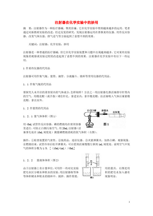 初中化学 注射器在化学实验中的妙用素材.