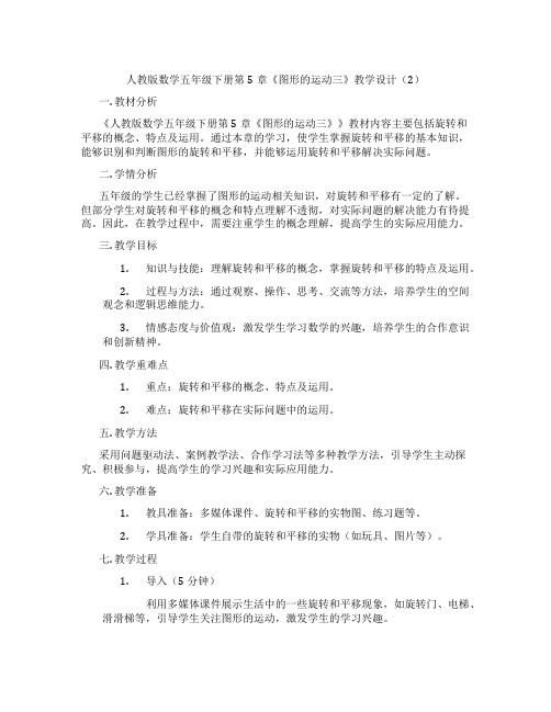 人教版数学五年级下册第5章《图形的运动三》教学设计(2)