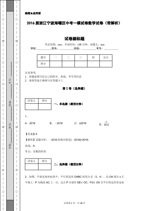 2016届浙江宁波海曙区中考一模试卷数学试卷(带解析)