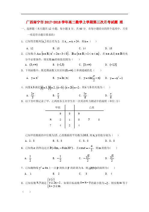 广西南宁市高二数学上学期第三次月考试题 理