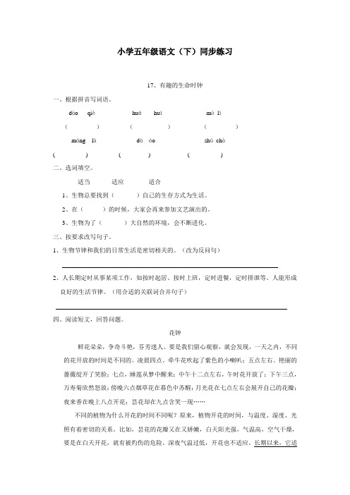 14—15学年下学期五年级语文(西师大版)五单元同步练习题(附答案)