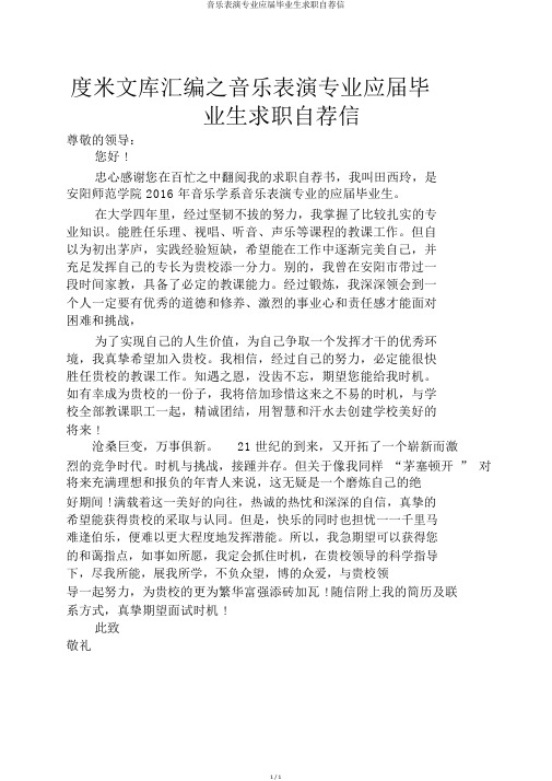 音乐表演专业应届毕业生求职自荐信