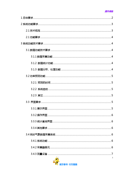 国电南瑞NSF3200光伏发电功率预测系统-技术规范书120904