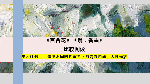 《百合花》《哦香雪》对比阅读课件38张高中语文必修上册