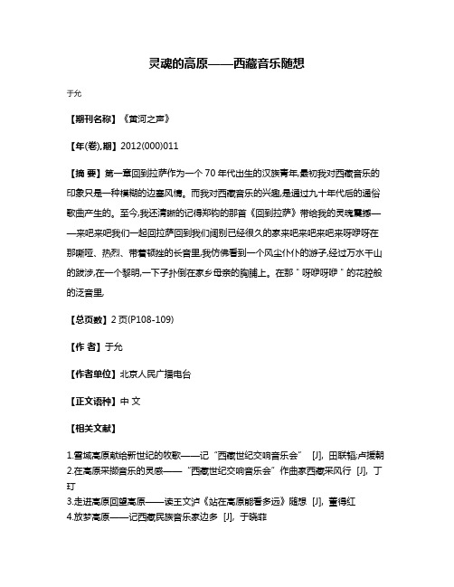 灵魂的高原——西藏音乐随想