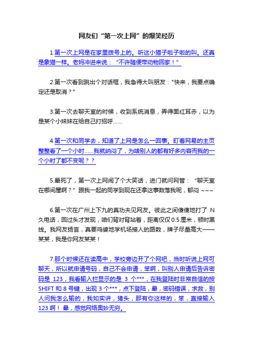 网友们“第一次上网”的爆笑经历