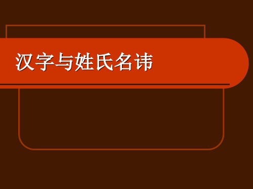 6汉字与姓氏名讳解析