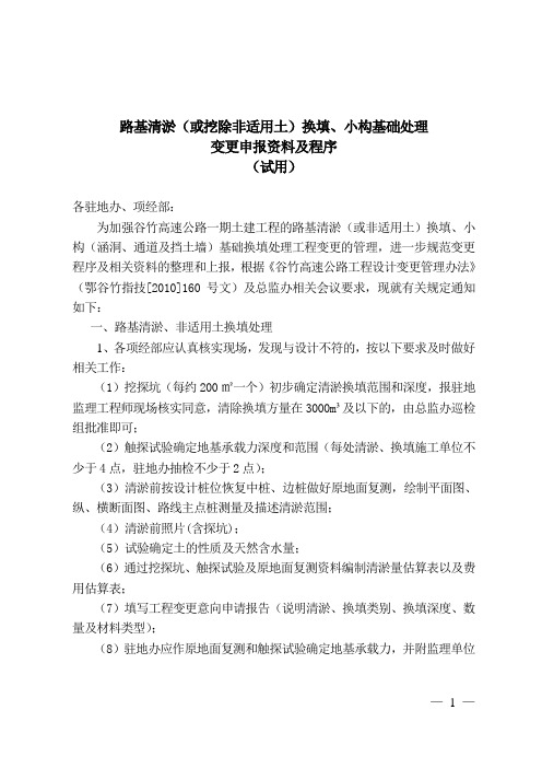 路基清淤、小构及挡墙基础换填申报资料===(1)