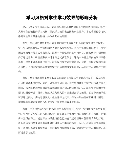 学习风格对学生学习效果的影响分析