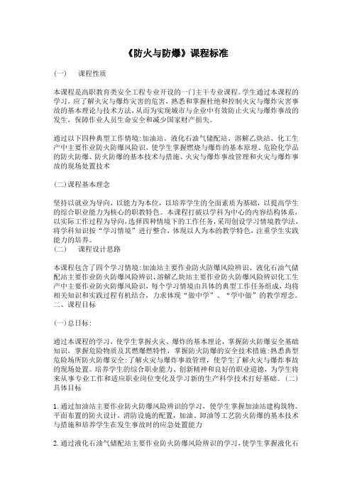 《防火与防爆》课程标准