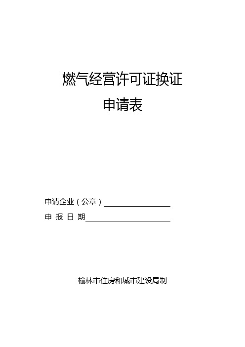 陕西省燃气经营许可证