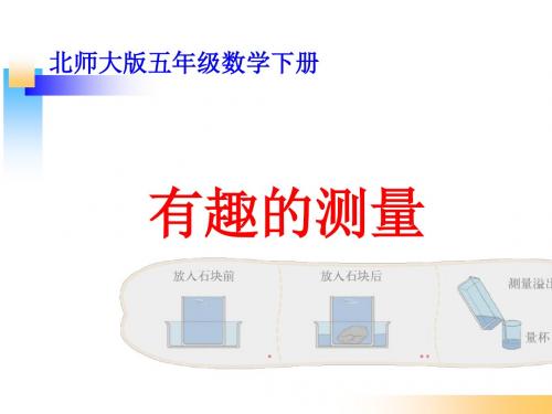 新北师大版五年级数学下册《有趣的测量》