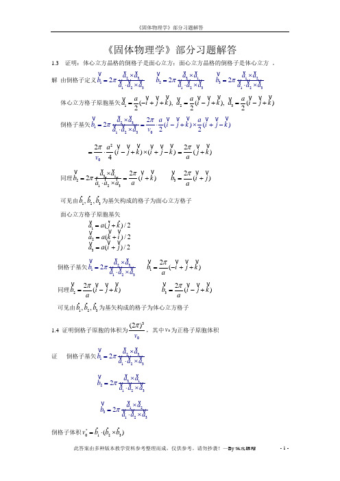 黄昆固体物理部分习题解答