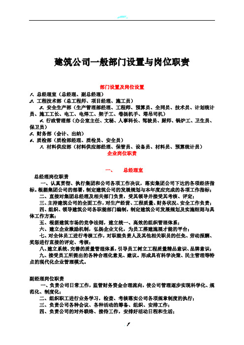 建筑公司一般部门设置与岗位职责