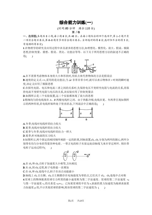 高考物理二轮专题复习专题能力训练:综合能力训练(一) 含答案