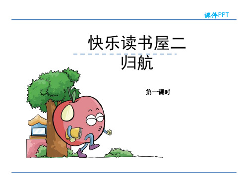 五年级下册语文课件归航_教科版 (共21张PPT)
