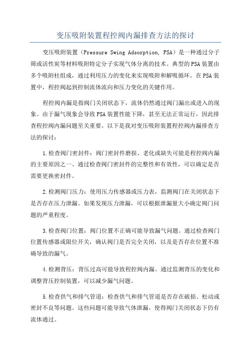 变压吸附装置程控阀内漏排查方法的探讨