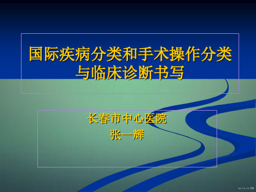 国际疾病分类ICD10和手术操作分类与临床诊断书写