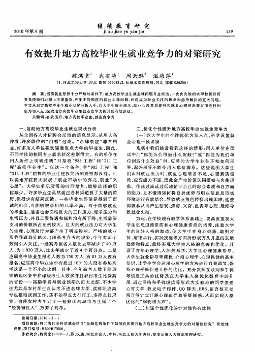 有效提升地方高校毕业生就业竞争力的对策研究