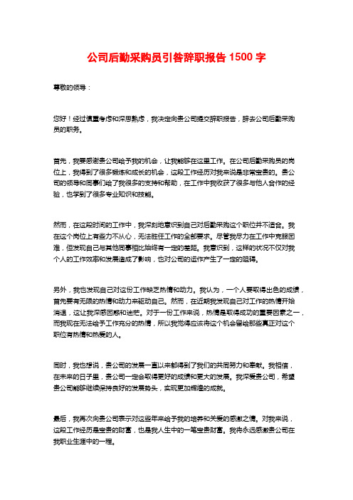 公司后勤采购员引咎辞职报告