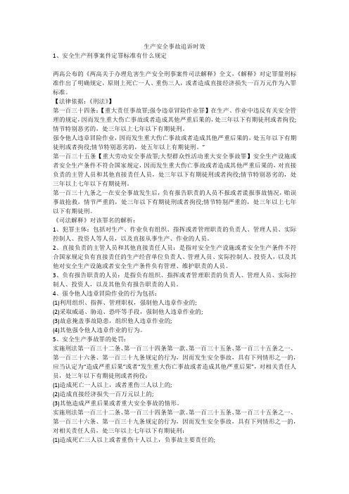 生产安全事故追诉时效安全生产