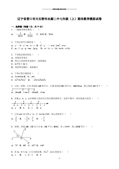 人教版七年级上册试卷辽宁省营口市大石桥市水源二中七年级(上)期末数学模拟试卷.docx