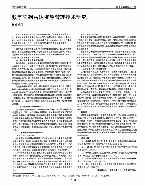 数字阵列雷达资源管理技术研究