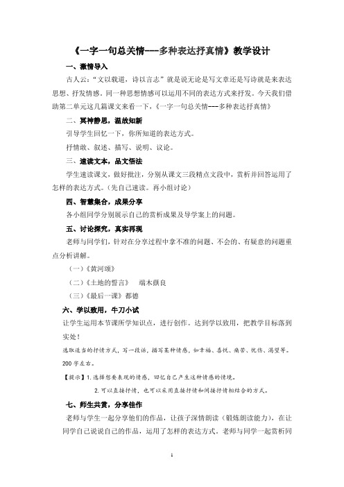 初中语文_一字一句总关情——多种表达抒真情教学设计学情分析教材分析课后反思