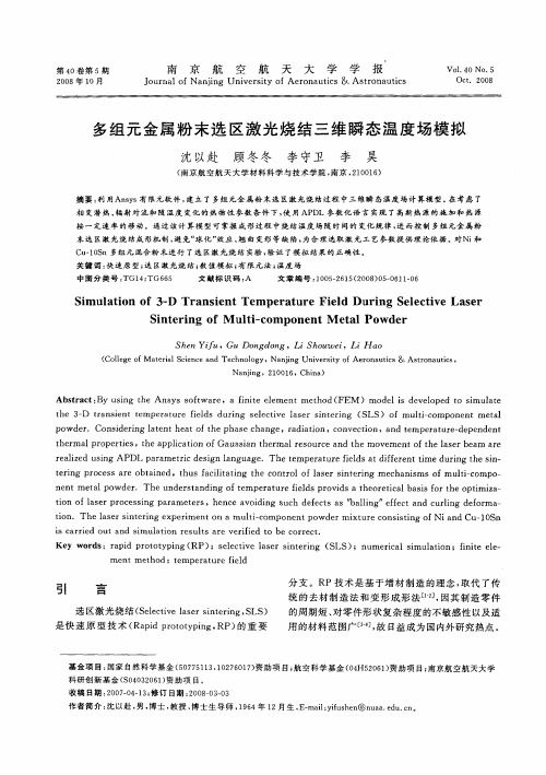 多组元金属粉末选区激光烧结三维瞬态温度场模拟