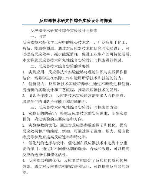 反应器技术研究性综合实验设计与探索