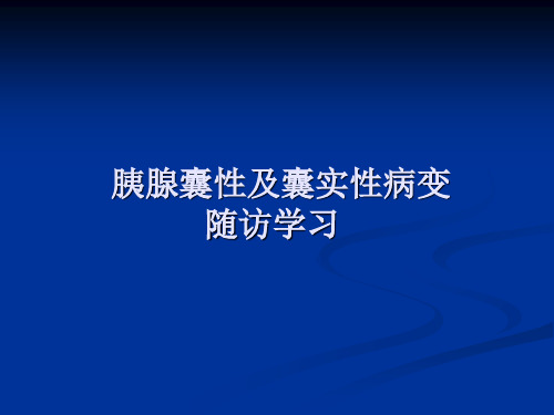 胰腺囊性及囊实性病变