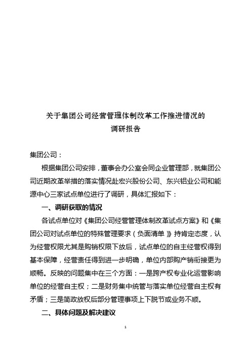 关于集团公司经营管理体制改革工作推进情况的调研报告