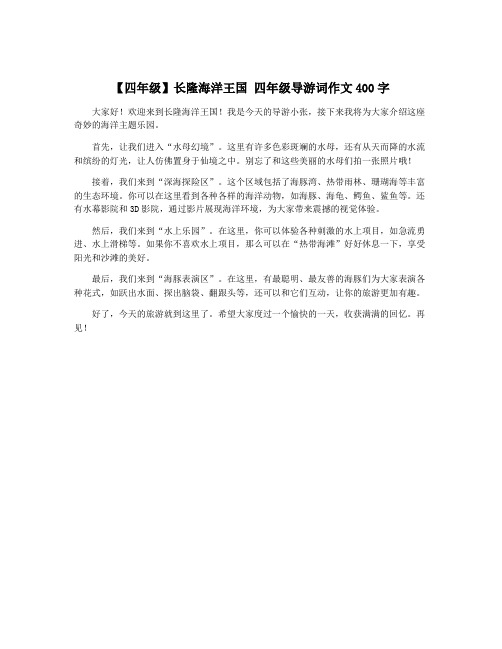 【四年级】长隆海洋王国 四年级导游词作文400字