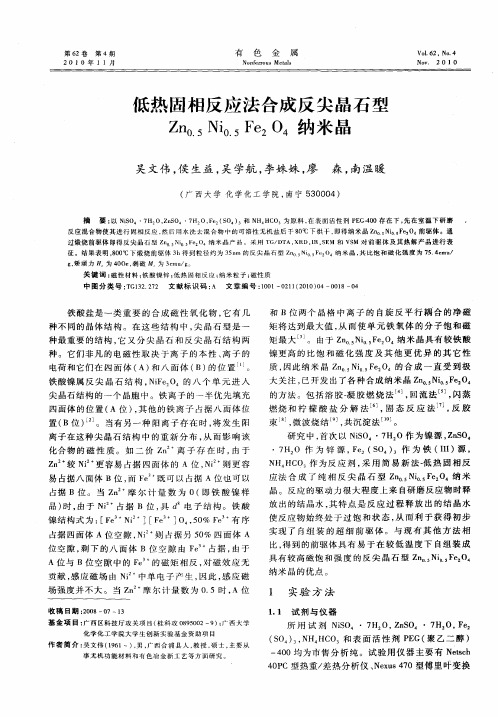 低热固相反应法合成反尖晶石型Zn0.5Ni0.5Fe2O4纳米晶