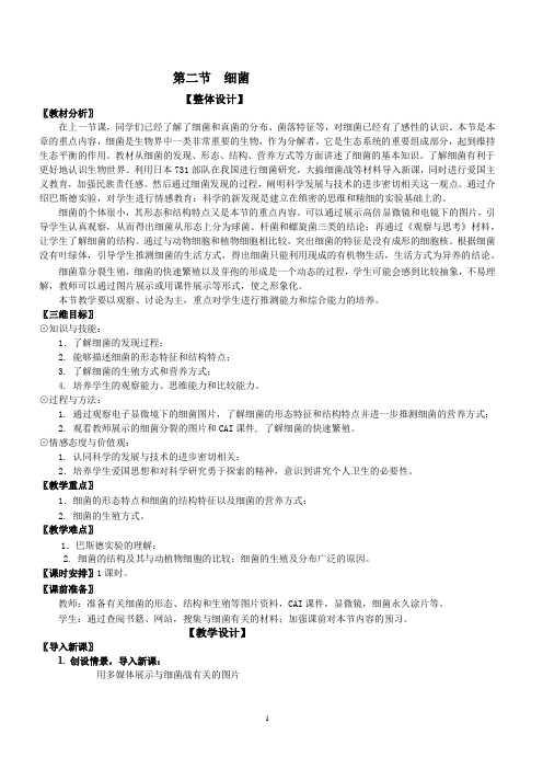 人教版生物八年级上册5.4.2细菌教案