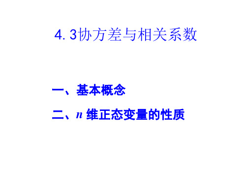 4.3协方差及相关系数及其性质