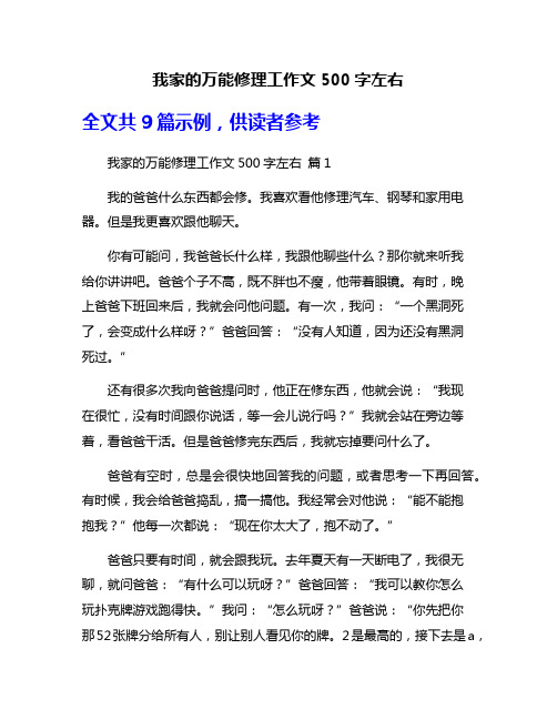 我家的万能修理工作文500字左右