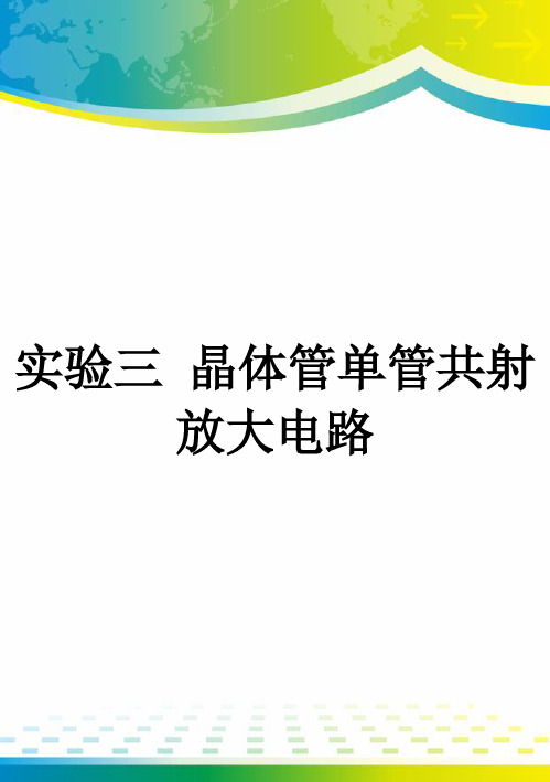 实验三 晶体管单管共射放大电路