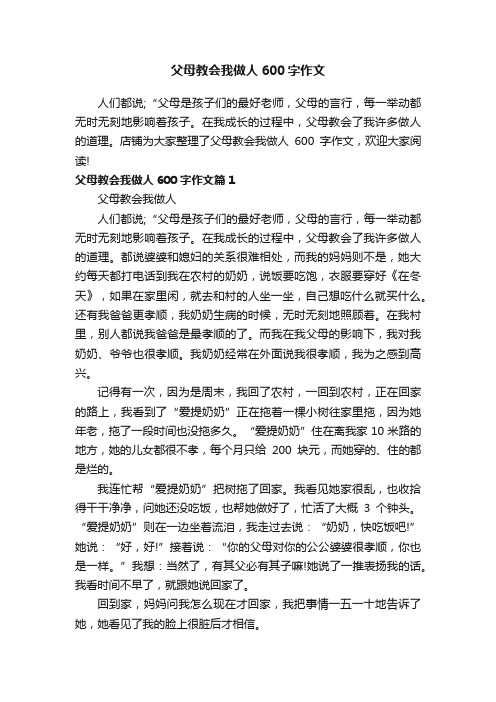 父母教会我做人600字作文