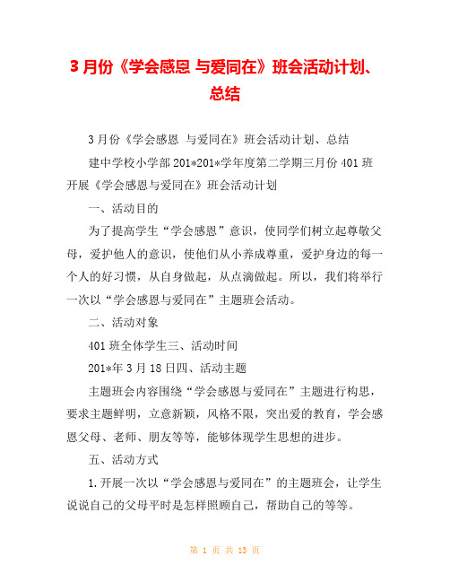 3月份《学会感恩 与爱同在》班会活动计划、总结