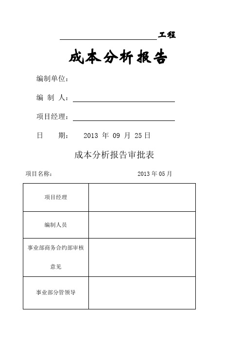 工程成本分析报告