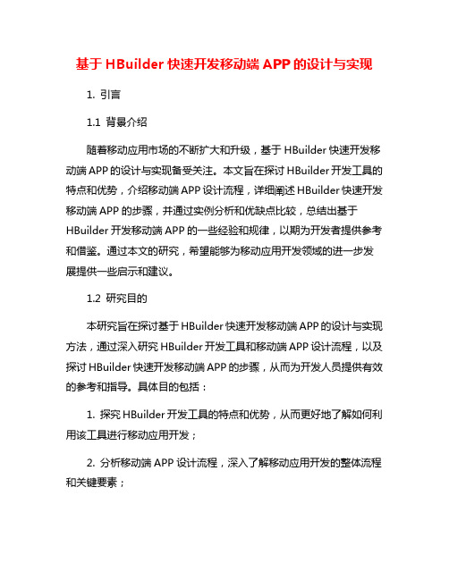 基于HBuilder快速开发移动端APP的设计与实现