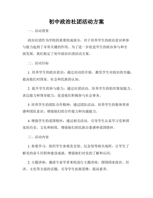 初中政治社团活动方案