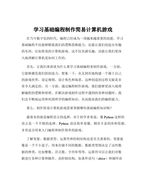 学习基础编程制作简易计算机游戏