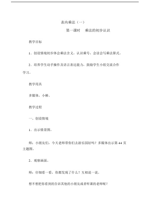 (完整word版)表内乘法一教案.docx