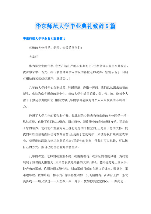 华东师范大学毕业典礼致辞5篇