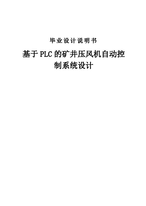 基于PLC矿井压风机的自动控制系统毕业设计