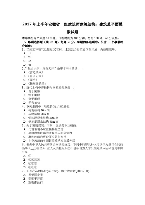 2017年上半年安徽省一级建筑师建筑结构：建筑总平面模拟试题