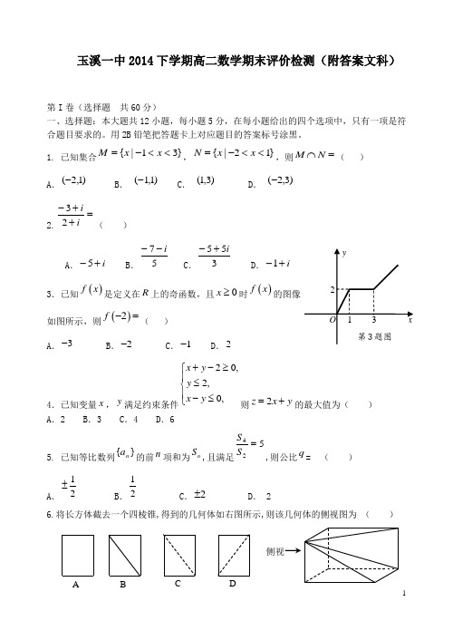 玉溪一中2014下学期高二数学期末评价检测附答案文科