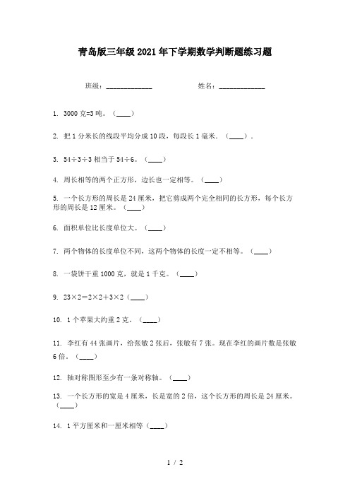 青岛版三年级2021年下学期数学判断题练习题